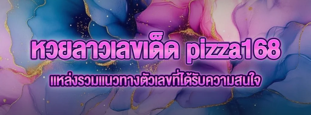 หวยลาวเลขเด็ด pizza168