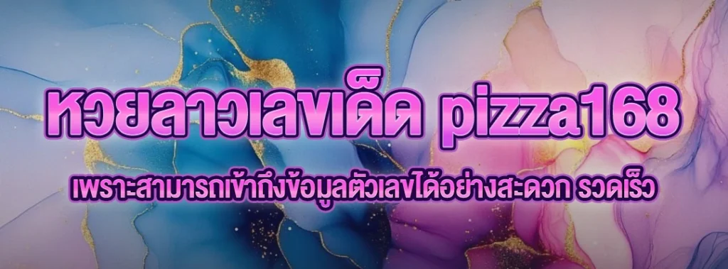 หวยลาวเลขเด็ด pizza168