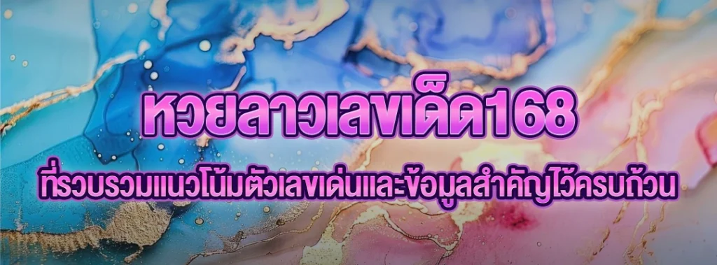 หวยลาวเลขเด็ด168
