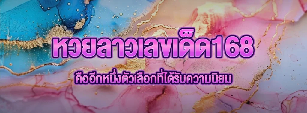 หวยลาวเลขเด็ด168