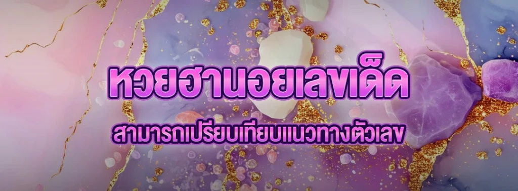 หวยฮานอยเลขเด็ด