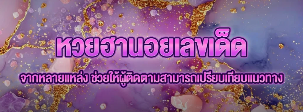 หวยฮานอยเลขเด็ด