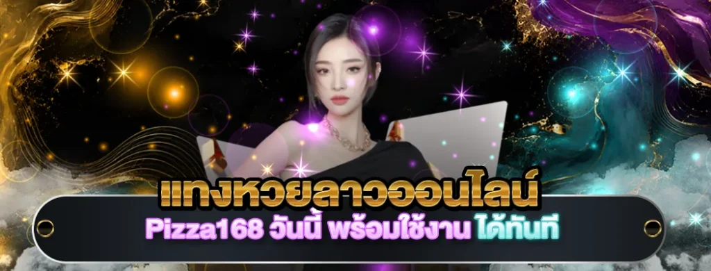 แทงหวยลาวออนไลน์