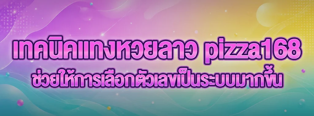 เทคนิคแทงหวยลาว pizza168