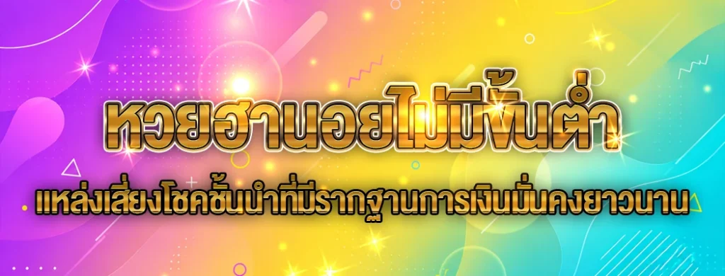 หวยฮานอยไม่มีขั้นต่ำ
