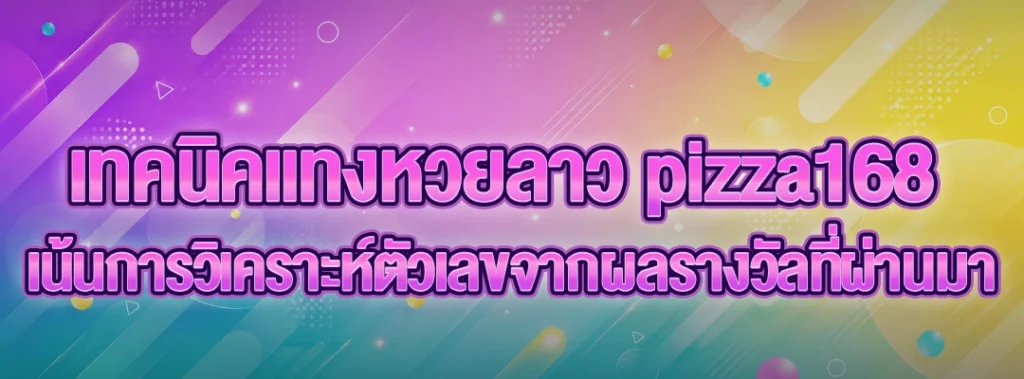 เทคนิคแทงหวยลาว pizza168