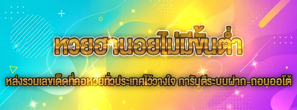 หวยฮานอยไม่มีขั้นต่ำ