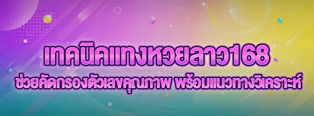 เทคนิคแทงหวยลาว168
