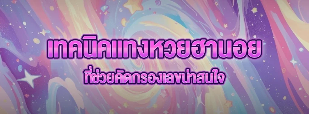 เทคนิคแทงหวยฮานอย