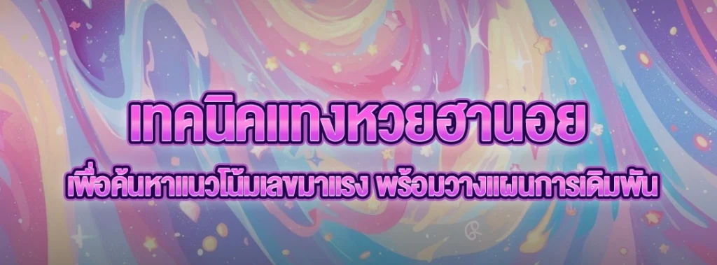 เทคนิคแทงหวยฮานอย
