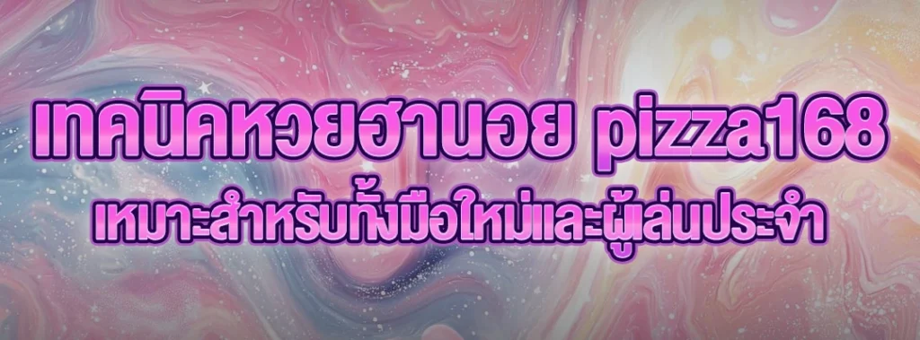 เทคนิคหวยฮานอย pizza168