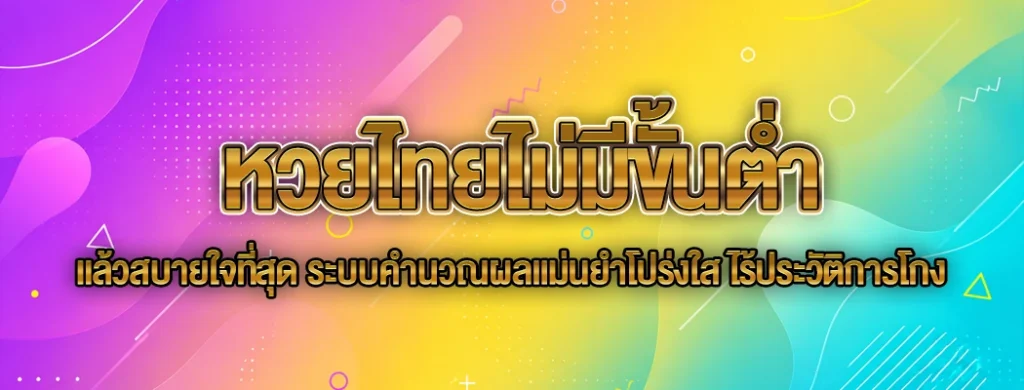 หวยไทยไม่มีขั้นต่ำ