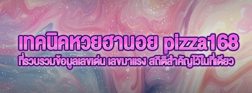 เทคนิคหวยฮานอย pizza168