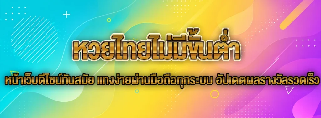 หวยไทยไม่มีขั้นต่ำ