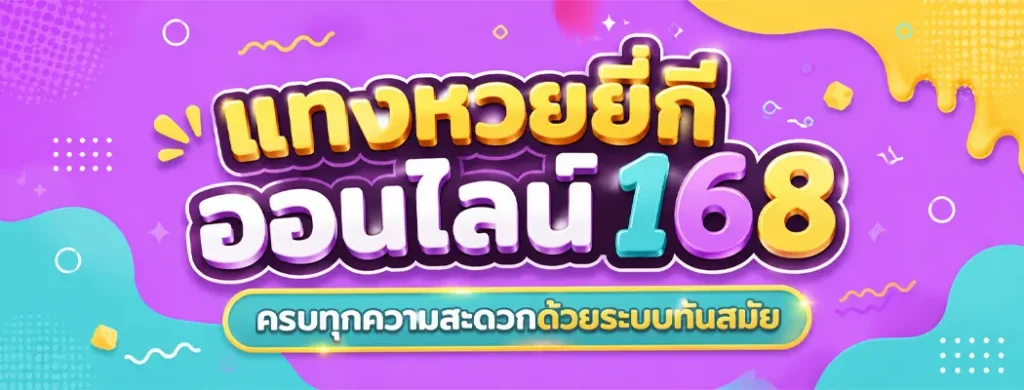 แทงหวยยี่กีออนไลน์168
