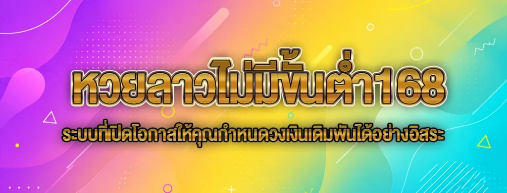 หวยลาวไม่มีขั้นต่ำ168