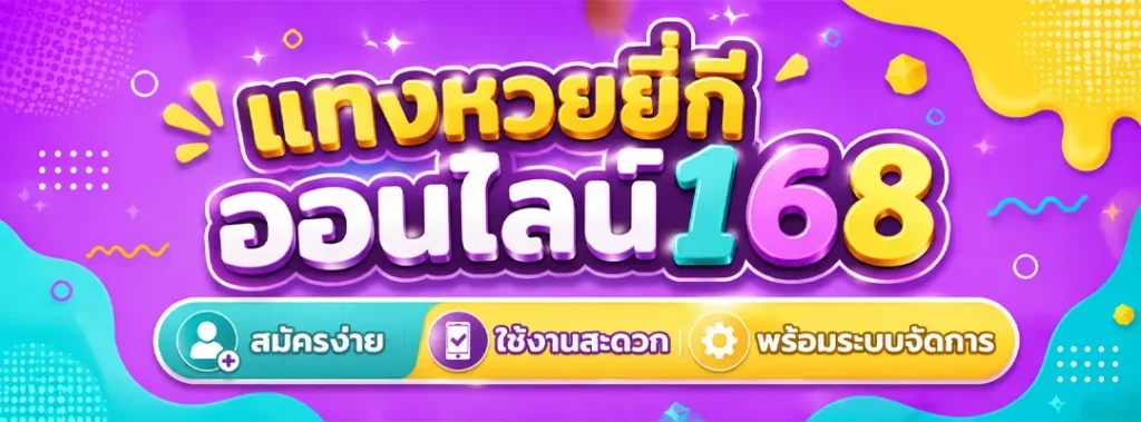 แทงหวยยี่กีออนไลน์168