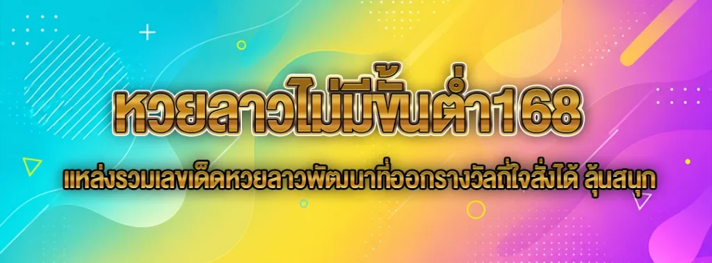 หวยลาวไม่มีขั้นต่ำ168