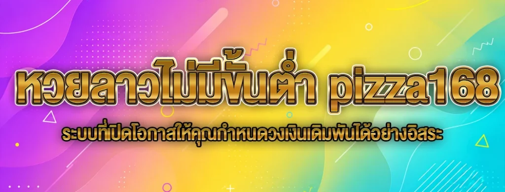หวยลาวไม่มีขั้นต่ำ pizza168