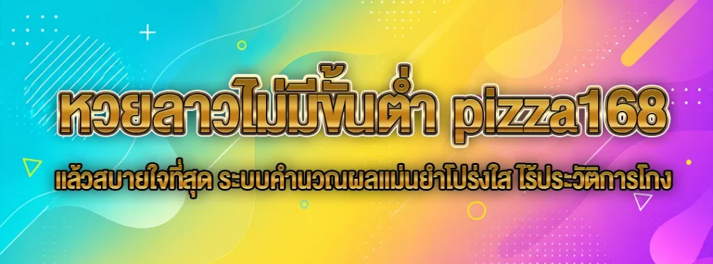 หวยลาวไม่มีขั้นต่ำ pizza168