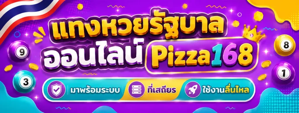 แทงหวยรัฐบาลออนไลน์ pizza168