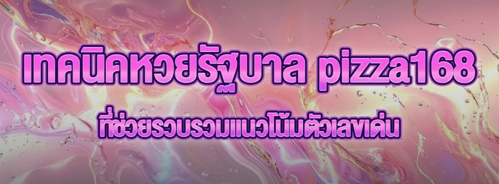 เทคนิคหวยรัฐบาล pizza168