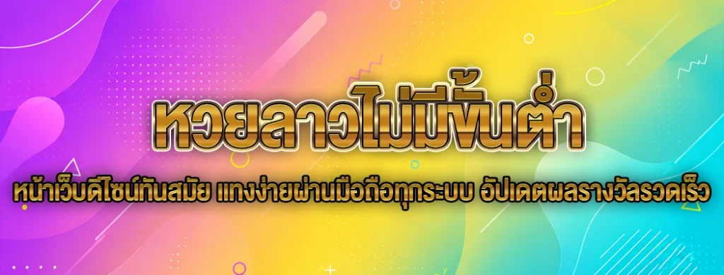 หวยลาวไม่มีขั้นต่ำ