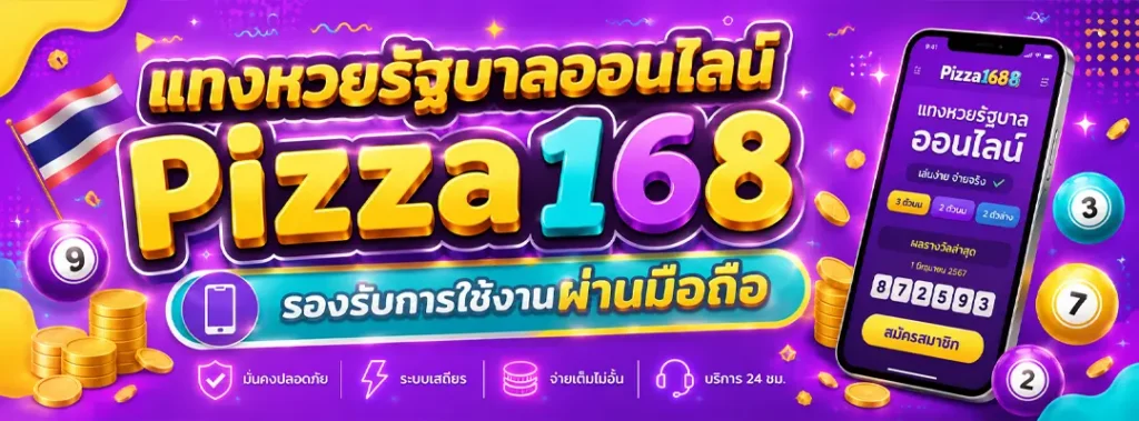 แทงหวยรัฐบาลออนไลน์ pizza168