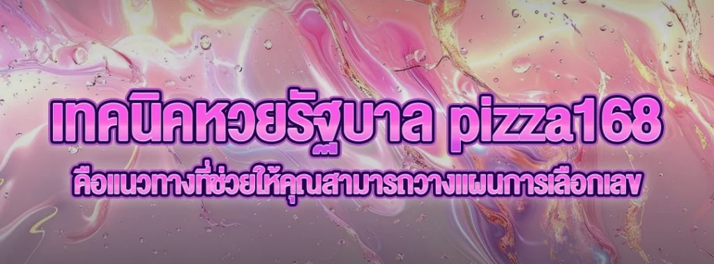 เทคนิคหวยรัฐบาล pizza168