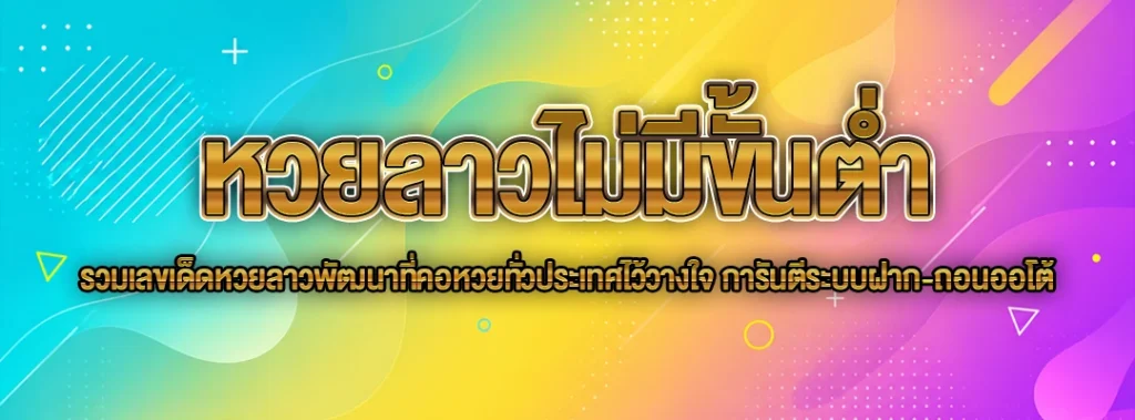 หวยลาวไม่มีขั้นต่ำ