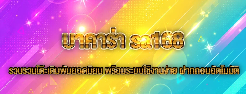 บาคาร่า sa168