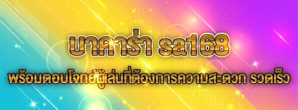 บาคาร่า sa168
