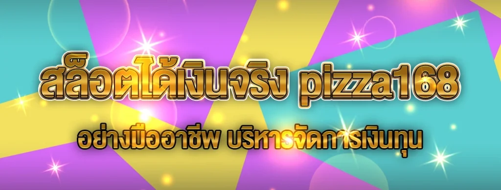 สล็อตได้เงินจริง pizza168