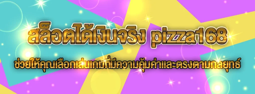 สล็อตได้เงินจริง pizza168
