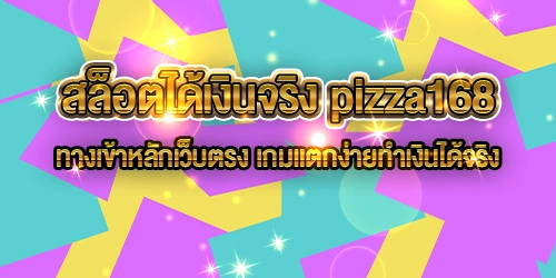 สล็อตได้เงินจริง pizza168