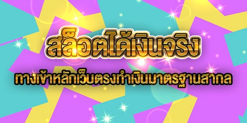 สล็อตได้เงินจริง