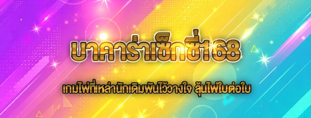 บาคาร่าเซ็กซี่168