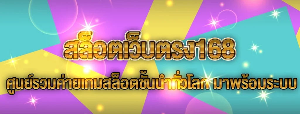 สล็อตเว็บตรง168