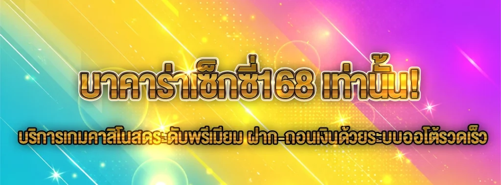 บาคาร่าเซ็กซี่168