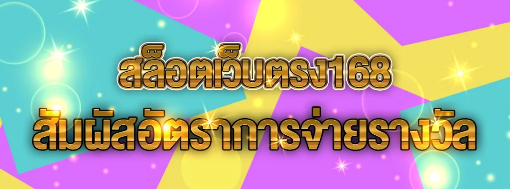 สล็อตเว็บตรง168