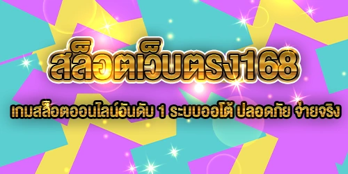 สล็อตเว็บตรง168