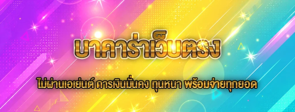บาคาร่าเว็บตรง