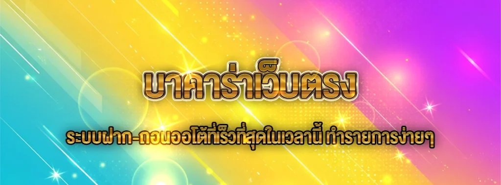 บาคาร่าเว็บตรง