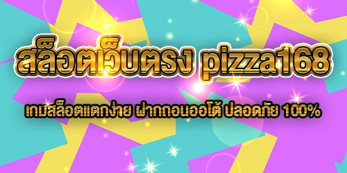 สล็อตเว็บตรง pizza168