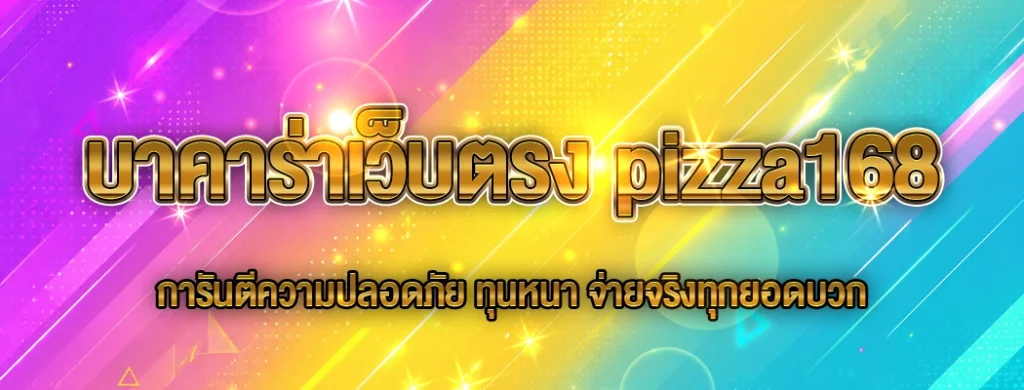 บาคาร่าเว็บตรง pizza168