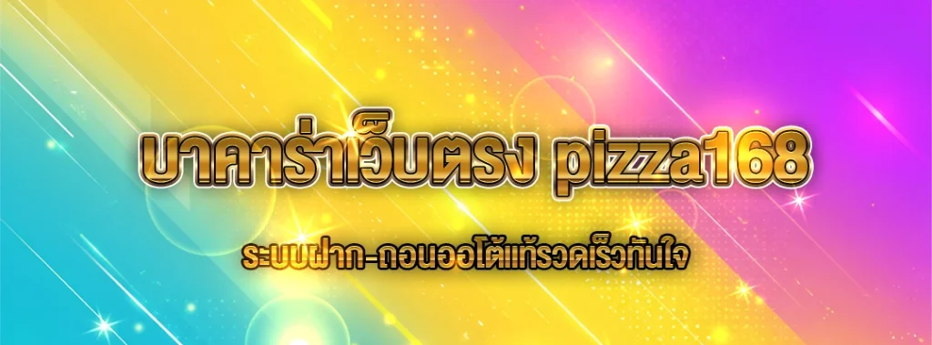 บาคาร่าเว็บตรง pizza168