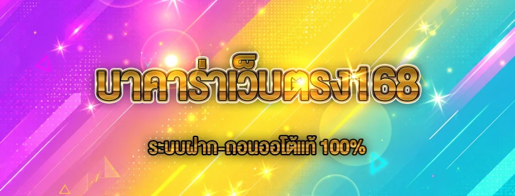 บาคาร่าเว็บตรง168