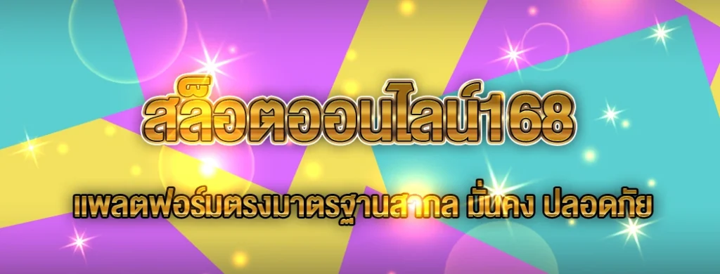 สล็อตออนไลน์168