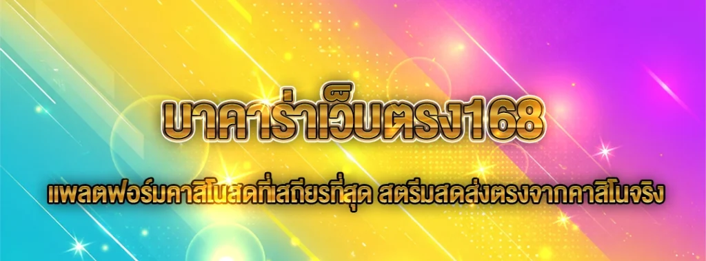 บาคาร่าเว็บตรง168