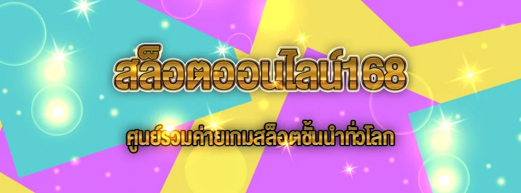สล็อตออนไลน์168